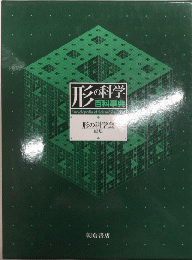 形の科学百科事典