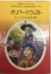 オリバー・ツウィスト　春陽堂少年少女文庫　世界の名作・日本の名作101