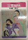 万葉姉妹　コバルト・シリーズ