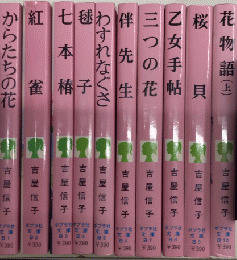 吉屋信子シリーズ　ポプラ社文庫　B1より10