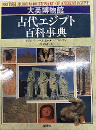 大英博物館 古代エジプト百科事典