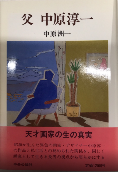 Amazon.co.jp: 父中原淳一 : 中原 洲一: 本