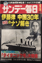 サンデー毎日　59巻42号　伊藤律中国30年帰国のナゾ解き　　
