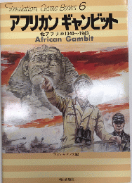 アフリカンギャンビット　北アフリカ1940～1943　シミュレーションゲーム・ブックス6