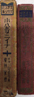 小公女ニイナ　世界家庭文学全集3