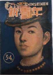 新青年　27巻3号　21年4月