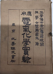 応用電気化学実験