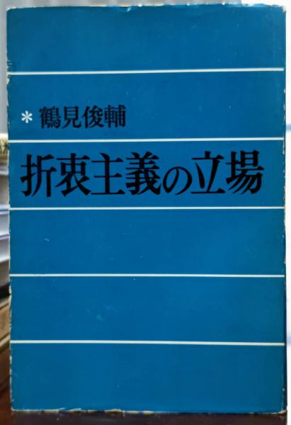 折衷主義とは