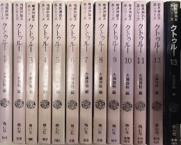 暗黒神話大系シリーズ　クトゥルー　全13巻揃