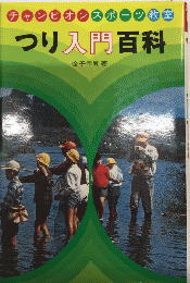 つり入門百科　チャンピオンスポーツ教室7