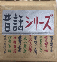 昔話シリーズ　全10巻揃