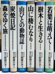 宇江敏勝の本 第1期全6巻揃い