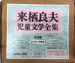 来栖良夫児童文学全集　全10巻揃　　