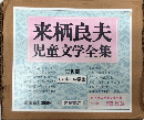 来栖良夫児童文学全集　全10巻揃　　
