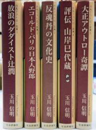 日本アウトロー列傳 玉川信明セレクション 全5巻揃い（月報揃い）