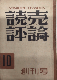 読売評論　創刊号