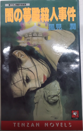 【中古】 闇の夢殿殺人事件 長編本格推理/天山出版/風見潤 中古】 闇の夢殿殺人事件 長編本格推理 (Tenzan novels) / 風見