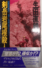剣岳岩尾根殺人事件　トクマノベルス