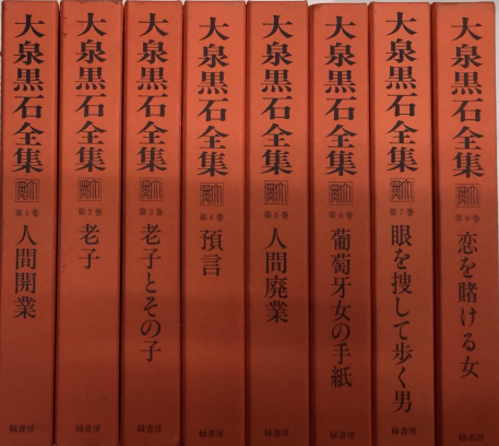 大泉黒石全集 全9巻内9欠 / 古本、中古本、古書籍の通販は「日本の