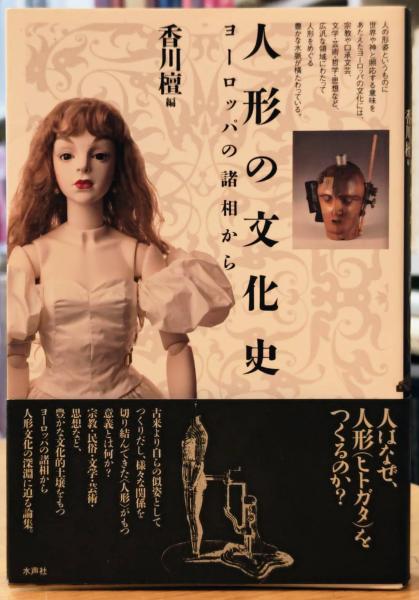人形の文化史 ヨーロッパの諸相から　香川檀 人形の文化史 ヨーロッパの諸相から | 水声社 | ¥5,000 - 日本の古本屋