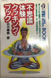 不思議体験クッキング・ブック