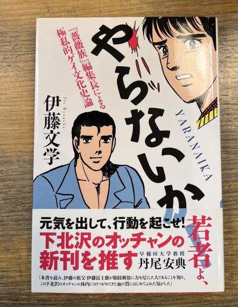 やらないか！『薔薇族』編集長による極私的ゲイ文化史論(伊藤文学