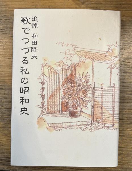 【中古】 歌でつづる私の昭和史 追悼和田隆夫/かまくら春秋社/和田隆夫 中古】 歌でつづる私の昭和史 追悼和田隆夫 / 和田隆夫