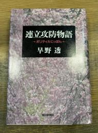 連立攻防物語　ポリティカ日本