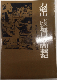 寺内大吉スポーツ文学全集4　スポーツマンの死　力道山/ピストン堀口/平間誠記