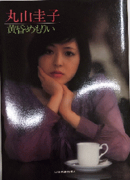 丸山圭子　黄昏めもりい