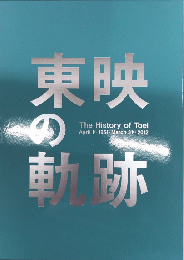 東映の軌跡