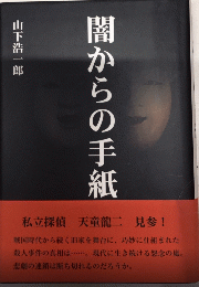 闇からの手紙