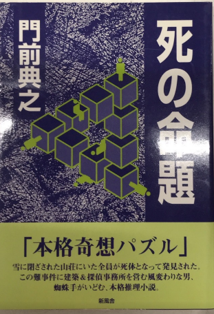 門前典之 死の命題