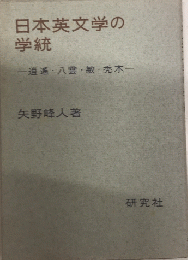 日本英軍学の学統　逍遥・八雲・敏・禿木