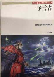 予言者　Truth In Fantasy40