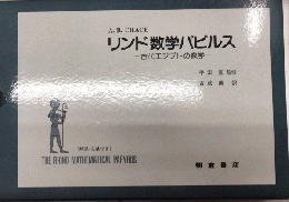 リンド数学パピルス　古代エジプトの数学