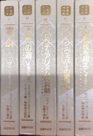 世界心霊宝典 全5巻揃(G・カミンズ他) / 古本、中古本、古書籍の通販は 