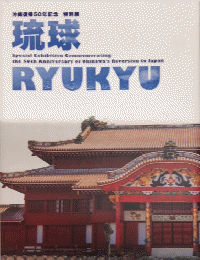 琉球　RYUKYU　沖縄復帰50年記念　特別展