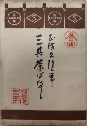 正佐久随筆　三共茶ばなし　