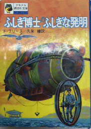 ふしぎ博士のふしぎな発明　少年少女講談社文庫