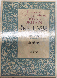 英国王室史事典