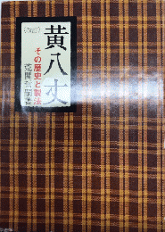 〈改訂〉　黄八丈　その歴史と製法