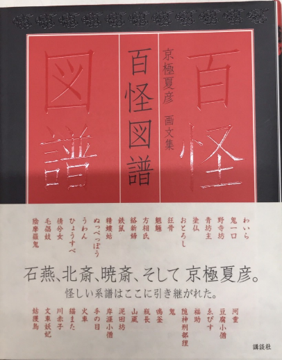 京極夏彦画文集 百怪図譜 / 古本、中古本、古書籍の通販は「日本の