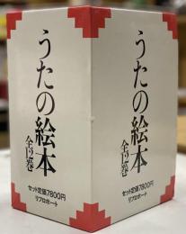 うたの絵本 全12巻揃い+付録(きいちぬりえ)