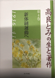 高良とみの生と著作4　新体制運動へ