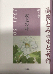 高良とみの生と著作5　敗北の時