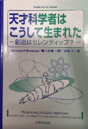 天才科学者はこうして生まれた　創造はセレンディップ？