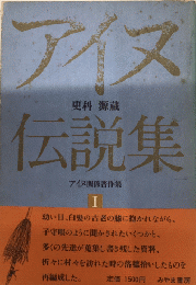 アイヌ伝説集　アイヌ関係著作集1