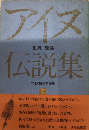 アイヌ伝説集　アイヌ関係著作集1