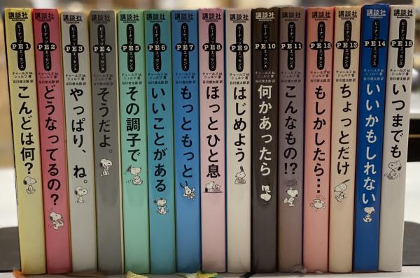 Amazon.co.jp: ピーナッツ エッセンス 全15巻 : チャールズ・M